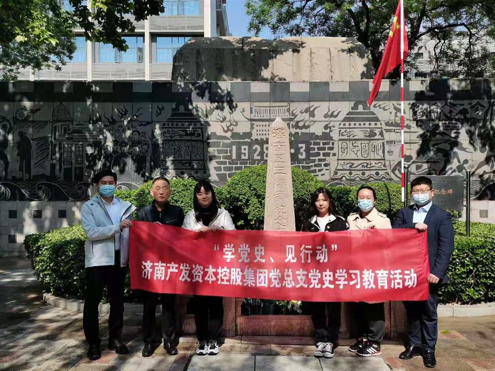 資本集團黨總支組織五一勞動節(jié) “學(xué)黨史、見行動”主題黨日活動