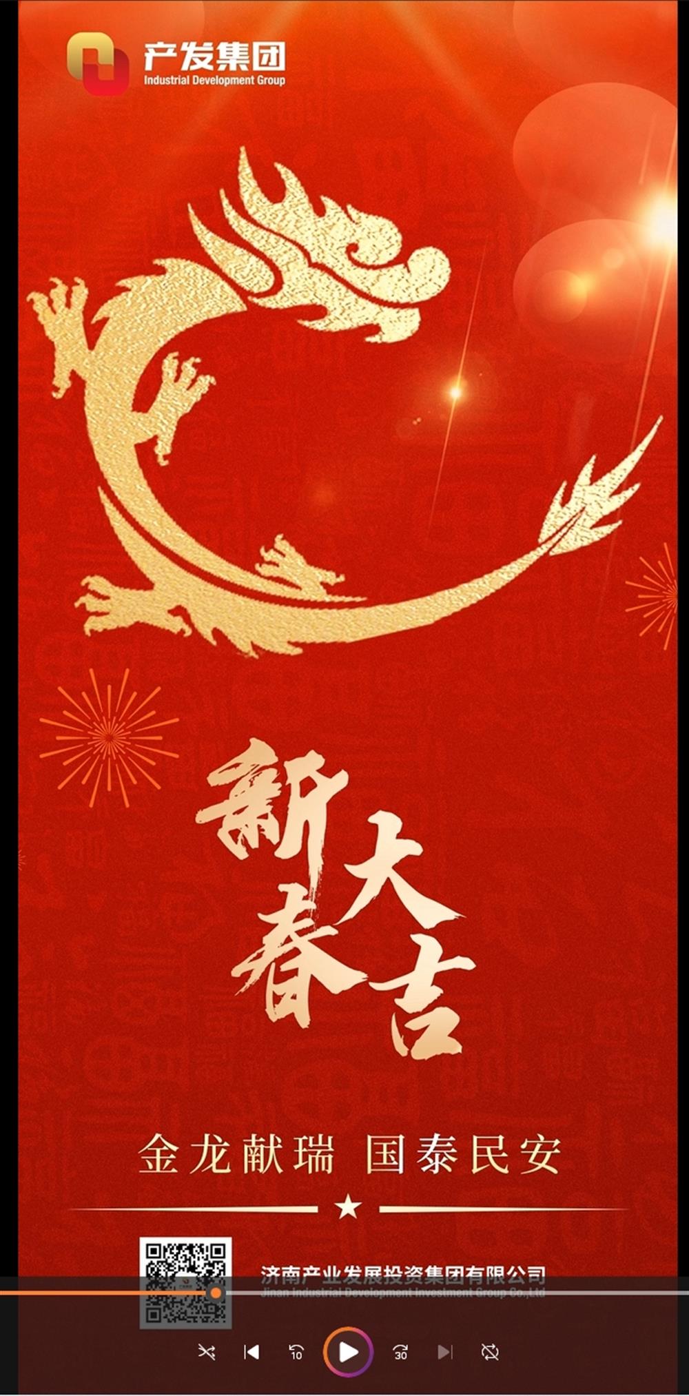 金龍獻瑞，國泰民安！濟南產(chǎn)發(fā)集團祝您春節(jié)愉快！