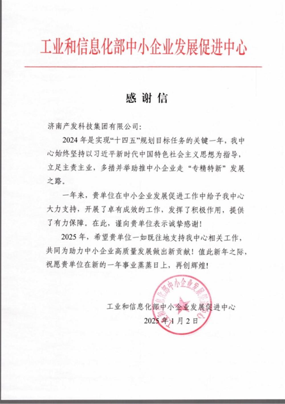 點贊！工業(yè)和信息化部中小企業(yè) 發(fā)展促進中心向產(chǎn)發(fā)科技集團 發(fā)來感謝信