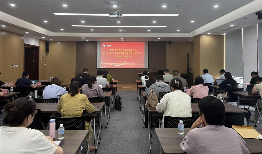強合規(guī) 防風(fēng)險 促發(fā)展！ 產(chǎn)發(fā)集團(tuán)開展基金管理法律合規(guī)專題培訓(xùn)