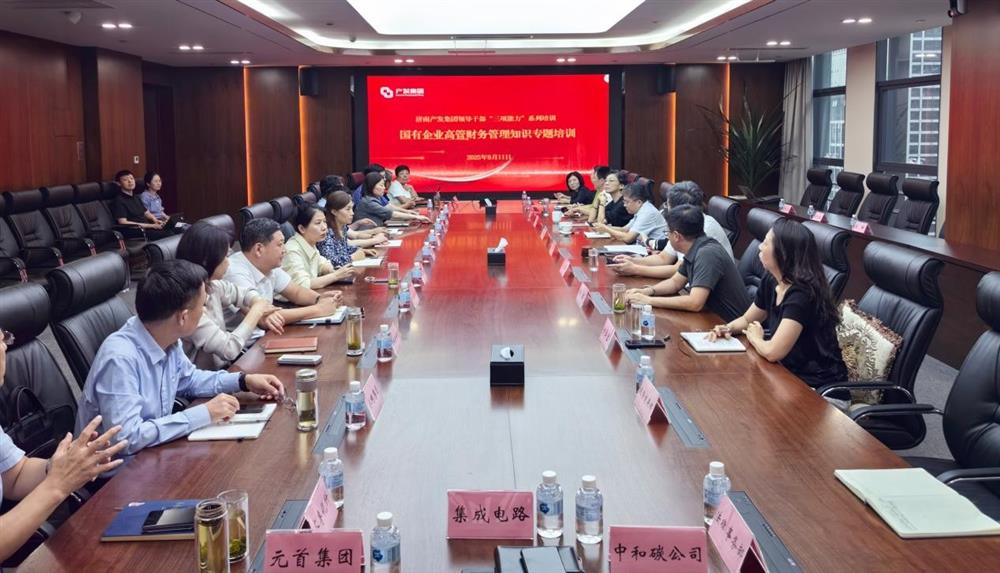 夯實財務(wù)管理基礎(chǔ)，賦能高質(zhì)量發(fā)展！ 產(chǎn)發(fā)集團(tuán)開展財務(wù)專題培訓(xùn)